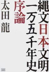 縄文日本文明一万五千年史序論の通販/太田 竜 - 紙の本：honto本の通販 