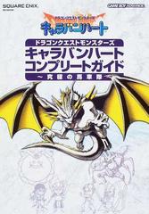 ドラゴンクエストモンスターズキャラバンハートコンプリートガイド 究極の馬車隊 の通販 紙の本 Honto本の通販ストア