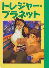 トレジャー・プラネット ２・３・４歳向けの通販/斎藤 妙子 - 紙の本