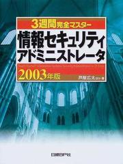 ３週間完全マスター情報セキュリティアドミニストレータ ２００３年版