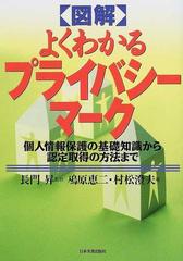 図解よくわかるプライバシーマーク 個人情報保護の基礎知識から認定