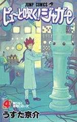 ピューと吹く ジャガー ４ ジャンプ コミックス の通販 うすた 京介 ジャンプコミックス コミック Honto本の通販ストア