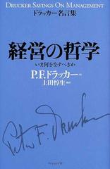 経営の哲学 いま何をなすべきか （ドラッカー名言集）