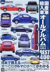 国産車 輸入車オールアルバム ２００３ ２００４ ｂｅｓｔ ４００の通販 紙の本 Honto本の通販ストア