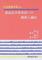 食品安全基本法への視座と論点の通販/梶井 功/新山 陽子 - 紙の本