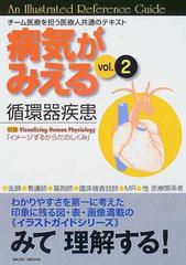 病気がみえる Ｖｏｌ．２ 循環器疾患の通販/医療情報科学研究所 - 紙の