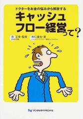 キャッシュフロー経営って？ ドクターをお金の悩みから解放する