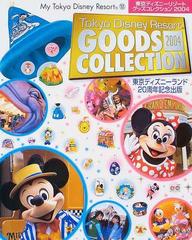 東京ディズニーリゾートグッズコレクション ２００４の通販 ディズニーファン編集部 紙の本 Honto本の通販ストア