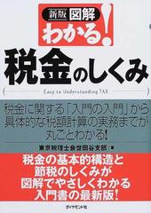 図解わかる 税金のしくみ 税金に関する 入門の入門 から具体的な税額計算の実務までが丸ごとわかる 新版の通販 東京税理士会世田谷支部 紙の本 Honto本の通販ストア