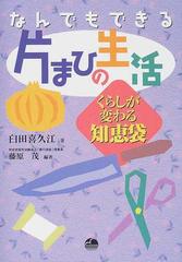 なんでもできる片まひの生活 くらしが変わる知恵袋