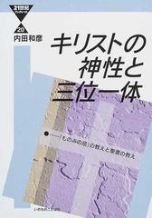 キリストの神性と三位一体 「ものみの塔」の教えと聖書の教え （２１世紀ブックレット）