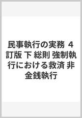 本日特価】 民事執行の実務 下 4訂版 人文/社会 - kintarogroup.com