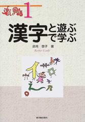 漢字と遊ぶ 漢字で学ぶの通販 卯月 啓子 紙の本 Honto本の通販ストア
