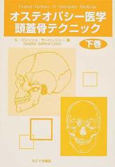 オステオパシー医学頭蓋骨テクニック 下巻