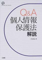 Ｑ＆Ａ個人情報保護法解説 （Ｓａｎｓｅｉｄｏ ｌａｗ ｃａｐｓｕｌｅ）