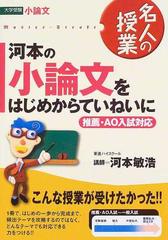 河本の小論文をはじめからていねいに 推薦 ａｏ入試対応の通販 河本 敏浩 紙の本 Honto本の通販ストア