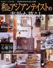 和とアジアンテイストの素敵な暮らし 自然素材のぬくもりが心地よい実例集の通販 紙の本 Honto本の通販ストア