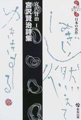 宮沢賢治詩集の通販 宮沢 賢治 小説 Honto本の通販ストア