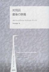 死刑囚最後の晩餐の通販 タイ トレッドウェル ミッシェル バーノン 紙の本 Honto本の通販ストア