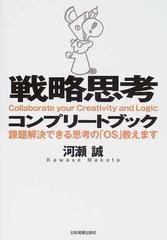 戦略思考コンプリートブック 課題解決できる思考の「ＯＳ」教えます