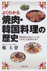 よくわかる焼肉 韓国料理の歴史 焼肉店の人気メニューはいかにして生まれたか の通販 鄭 大声 紙の本 Honto本の通販ストア