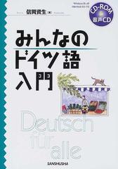 みんなのドイツ語入門