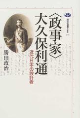 〈政事家〉大久保利通 近代日本の設計者 （講談社選書メチエ）