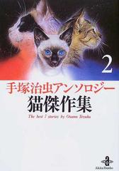 手塚治虫アンソロジー猫傑作集 ２の通販 手塚 治虫 秋田文庫 紙の本 Honto本の通販ストア