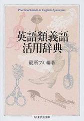 英語類義語活用辞典の通販 最所 フミ ちくま学芸文庫 紙の本 Honto本の通販ストア