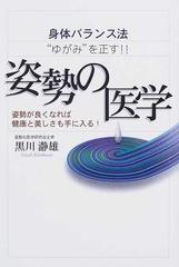 姿勢の医学 身体バランス法 ゆがみ を正す の通販 黒川 瀞雄 紙の本 Honto本の通販ストア