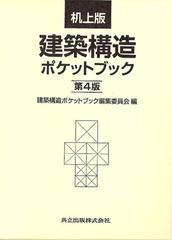 建築構造ポケットブック 第４版 机上版