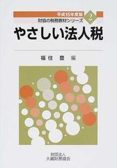 やさしい法人税 平成１５年度版 （財協の税務教材シリーズ）