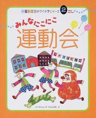 みんなにこにこ運動会の通販/ワークショップりんごの木 - 紙の本