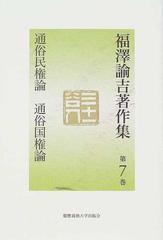 福沢諭吉著作集 第７巻 通俗民権論 通俗国権論の通販 福沢 諭吉 寺崎 修 紙の本 Honto本の通販ストア