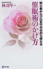 催眠術のかけ方 初心者からプロまで今日から使えるの通販 林 貞年 紙の本 Honto本の通販ストア