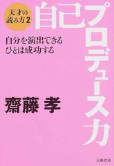 自己プロデュース力 自分を演出できるひとは成功する 天才の読み方 ２の通販 斎藤 孝 紙の本 Honto本の通販ストア