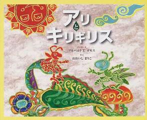 アリとキリギリスの通販 アルベルト ｅ ガモス おおいし まりこ 紙の本 Honto本の通販ストア