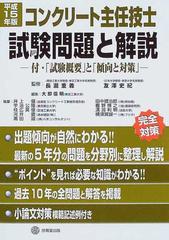 コンクリート主任技士試験問題と解説 付 試験概要 と 傾向と対策 平成１５年版の通販 長滝 重義 友沢 史紀 紙の本 Honto本の通販ストア