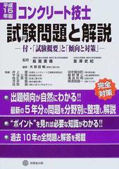 コンクリート技士試験問題と解説 付・「試験概要」と「傾向と対策」 平成１５年版