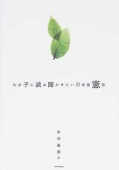 わが子に読み聞かせたい日本国憲法の通販 水田 嘉美 紙の本 Honto本の通販ストア