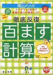 徹底反復 百ます計算 陰山メソッドの通販 陰山 英男 教育技術mook 紙の本 Honto本の通販ストア