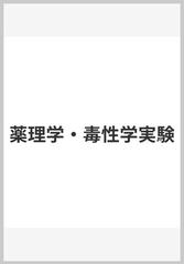 薬理学・毒性学実験の通販/比較薬理学・毒性学会 - 紙の本：honto本の