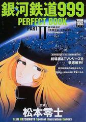 銀河鉄道９９９ ＰＥＲＦＥＣＴ ＢＯＯＫ Ｐａｒｔ２ 劇場版＆ＴＶ