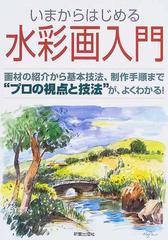 いまからはじめる水彩画入門 画材の紹介から基本技法 制作手順まで プロの視点と技法 が よくわかる の通販 新星出版社編集部 紙の本 Honto本の通販ストア