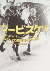 シービスケット あるアメリカ競走馬の伝説の通販 ローラ ヒレンブランド 奥田 祐士 紙の本 Honto本の通販ストア シービスケット あるアメリカ競走馬の伝説の通販 ローラ ヒレンブランド 奥田 祐士 紙の本 Honto本の通販ストア