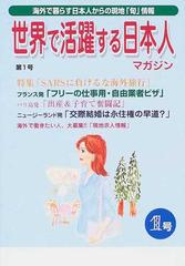 世界で活躍する日本人マガジン 海外で暮らす日本人からの現地 旬 情報 １号の通販 紙の本 Honto本の通販ストア