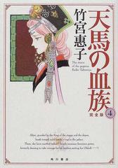 天馬の血族 ４ 完全版 単行本コミックス の通販 竹宮 惠子 コミック Honto本の通販ストア