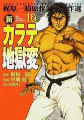 新カラテ地獄変 １０の通販 梶原 一騎 中城 健 コミック Honto本の通販ストア