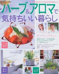 ハーブ アロマで気持ちいい暮らし 味わう 育てる 香りを楽しむの通販 紙の本 Honto本の通販ストア