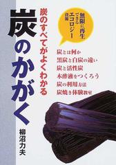 炭のすべてがよくわかる炭のかがく 無限に再生できるエコロジー資源の通販 柳沼 力夫 紙の本 Honto本の通販ストア